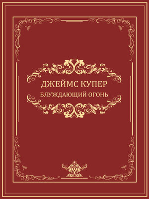 cover image of Bluzhdajushhij ogon: Russian Language
